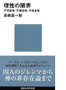 【セット商品】『理性の限界』＋『知性の限界』＋『感性の限界』(講談社現代新書)