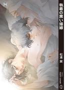 執着の黒い描線(もえぎ文庫)