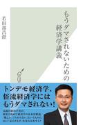 もうダマされないための経済学講義(光文社新書)