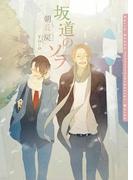 坂道のソラ【ＳＳ付電子限定版】【イラスト入り】(ダリア文庫e)
