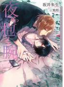 夜を抱く腕【イラスト入り】(ダリア文庫e)