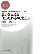 気が利く人だけが密かにやっている 思いを伝える「たった１％」のひと工夫(PHPビジネス新書)