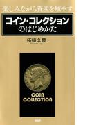楽しみながら資産を殖やす コイン・コレクションのはじめかた