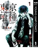 東京喰種トーキョーグール 1