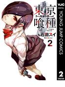 東京喰種トーキョーグール 2(ヤングジャンプコミックスDIGITAL)