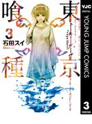 東京喰種トーキョーグール 3(ヤングジャンプコミックスDIGITAL)