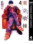 東京喰種トーキョーグール 4(ヤングジャンプコミックスDIGITAL)