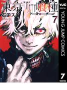 東京喰種トーキョーグール 7(ヤングジャンプコミックスDIGITAL)