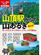 山頂駅からの山あるき 西日本(大人の遠足BOOK)
