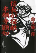 信長が宿敵　本願寺顕如