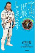 宇宙へ「出張」してきます ―古川聡のISS勤務167日―