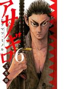 アサギロ～浅葱狼～　6(ゲッサン少年サンデーコミックス)