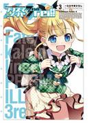 Fate／kaleid liner プリズマ☆イリヤ ドライ!!(3)(角川コミックス・エース)