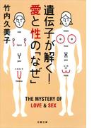 遺伝子が解く！　愛と性の「なぜ」(文春文庫)