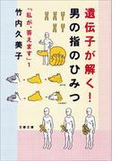遺伝子が解く！　男の指のひみつ　「私が、答えます」１(文春文庫)