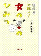 遺伝子が解く！　女の唇のひみつ(文春文庫)