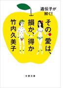 遺伝子が解く！　その愛は、損か、得か(文春文庫)