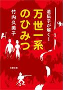 遺伝子が解く！　万世一系のひみつ(文春文庫)