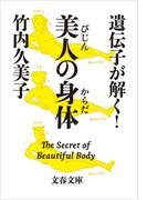 遺伝子が解く！　美人の身体（からだ）(文春文庫)