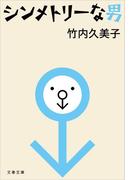 シンメトリーな男(文春文庫)