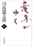 竜馬がゆく（七）(文春文庫)