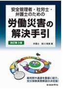 安全管理者・社労士・弁護士のための労働災害の解決手引　第３版
