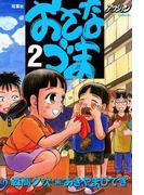 おさなづま 2(アクションコミックス)