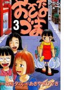 おさなづま 3(アクションコミックス)