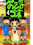 おさなづま 4(アクションコミックス)