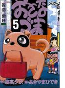 おさなづま 5(アクションコミックス)