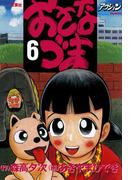 おさなづま 6(アクションコミックス)