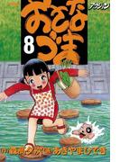 おさなづま 8(アクションコミックス)