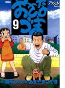 おさなづま 9(アクションコミックス)