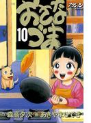 おさなづま 10(アクションコミックス)