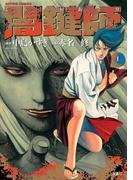 闇鍵師 1(アクションコミックス)