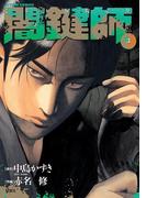 闇鍵師 3(アクションコミックス)