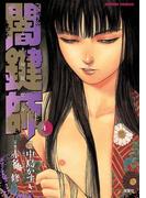 闇鍵師 4(アクションコミックス)