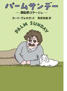 パームサンデー―自伝的コラージュ―(ハヤカワSF・ミステリebookセレクション)