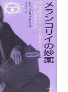 メランコリイの妙薬(ハヤカワSF・ミステリebookセレクション)