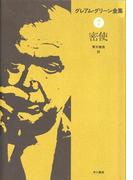密使(ハヤカワSF・ミステリebookセレクション)