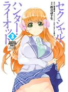 セクシャル・ハンター・ライオット（３）