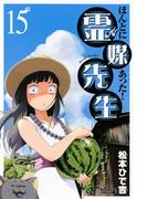 ほんとにあった！ 霊媒先生（15）