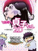 となりの貞子ちゃん 2D(ドラゴンコミックスエイジ)