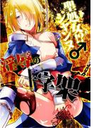 聖処女！？ジャンヌ♂淫辱の十字架(男主―DANSH―)