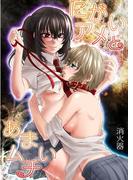 にがいアメとあまいムチ(百合缶)