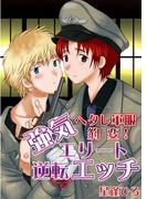 ヘタレ軍服豹変！強気エリート逆転エッチ(男主―DANSH―)