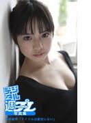 ＜デジタル週プレ写真集＞　奥仲麻琴「アイドルは裏切らない」(デジタル週プレ写真集)