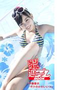 ＜デジタル週プレBOOK＞　伊藤優衣「ボクのかわいいコ」(デジタル週プレBOOK)