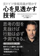 元ドイツ情報局員が明かす　心を見透かす技術