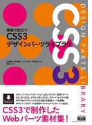 現場で役立つCSS3デザインパーツライブラリ